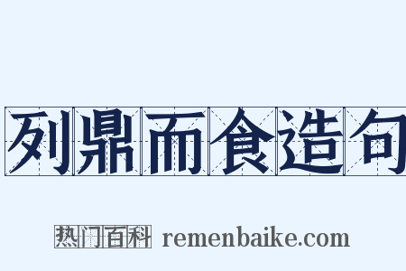 列鼎而食造句是什么意思的图片
